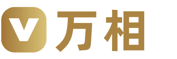 万相直播
